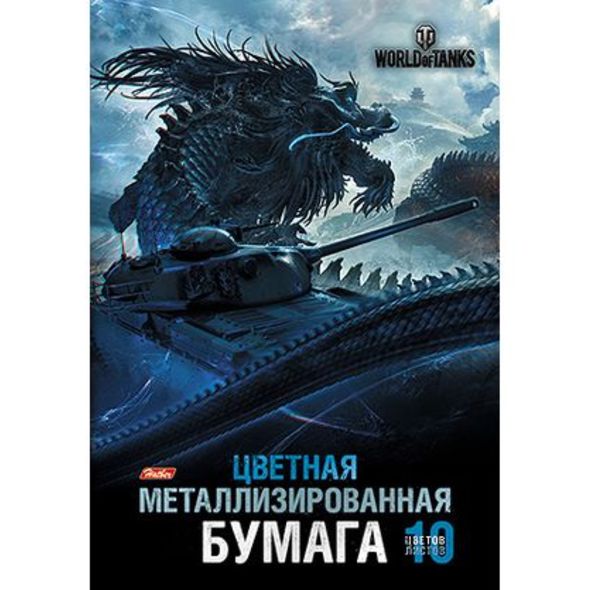 Набор бумаги цветной Металлизирован. 10л 10 цв. А4ф 194х280мм в папке-Танки- (WOT) , 